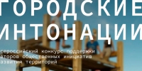 Ленинградцев приглашают на «Городские интонации» - Администрация ЛенОбласти