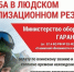 Мобилизационный людской резерв - Соцзащита населения по Ардатовскому району