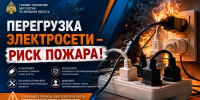 Перегрузка электросети – риск пожара - МЧС России
