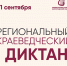 Краеведческий диктант – 2026 - Центральная библиотека города Губкина