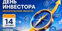 День инвестора Архангельской области. - Администрация г. Котлас