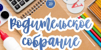 БОУ "Школа № 201" приглашает на общее собрание для родителей будущих первоклассников - Войковский район