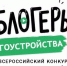 II Всероссийский конкурс медиаконтента по благоустройству городов и поселений «Блогеры благоустройства 2.0».. - Администрация