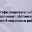В Уфе следователи СК устанавливают обстоятельства смерти 9-месячного ребенка - Следственный комитет