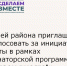 Жителей района приглашают проголосовать за инициативные проекты в рамках губернаторской программы «Сделаем вместе!» - Зерноградский район