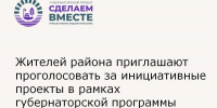 Жителей района приглашают проголосовать за инициативные проекты в рамках губернаторской программы «Сделаем вместе!» - Зерноградский район