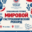Махачкала готовится установить мировой гастрономический рекорд: 100-метровый стол объединит кухни народов России - Махачкалинские известия