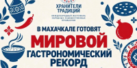 Махачкала готовится установить мировой гастрономический рекорд: 100-метровый стол объединит кухни народов России - Махачкалинские известия