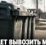 Кто будет вывозить мусор в Задонском округе: объявлен аукцион на 8,38 млн рублей - Газета Задонская правда