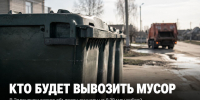 Кто будет вывозить мусор в Задонском округе: объявлен аукцион на 8,38 млн рублей - Газета Задонская правда
