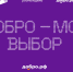 Участвуй в добровольческих и общественных инициативах федерального проекта «Мы вместе»! - Администрация города Свердловска и Свердловского района