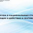 Информируем о национальных стандартах, вступающих в действие в сентябре 2026 г - Волгоградский ЦСМ