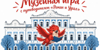 Новая музейная игра «Роман и Урал» - Cвердловский краеведческий музей