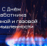 Уважаемые работники и ветераны нефтегазовой отрасли! - Газета Новый путь