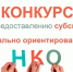 В Грязовецком округе завершился конкурс проектов на предоставление субсидий СОНКО. - Грязовецкий муниципальный округ