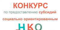 В Грязовецком округе завершился конкурс проектов на предоставление субсидий СОНКО. - Грязовецкий муниципальный округ