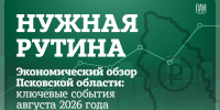 NCEyj1788513630 - Инвестиционные возможности Псковской области