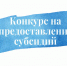 Конкурс по предоставлению субсидий - Город Арзамас