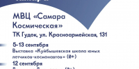 Специальную программу к 440-летию города подготовил музей «Самара Космическая» - Администрация городского округа Самара