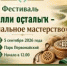 В Уфе пройдет фестиваль народного творчества - Совет гор. округа Уфа