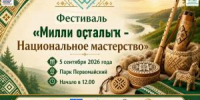 В Уфе пройдет фестиваль народного творчества - Совет гор. округа Уфа