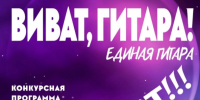 Курчатовская ДШИ: приглашаем принять участие в I Всероссийском конкурсе «Виват, гитара! Единая гитара»!. - Администрация МО Курчатов