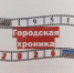 Два времени одного города. Городская хроника - Городской округ город Первомайск