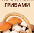 Как не отравиться грибами. - Город Алексин