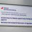 В Реутове оценили качество услуг и доступность физиотерапии - ProReutov.Ru