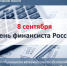 Поздравление с Днем финансиста - УФК по Вологодской области