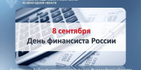 Поздравление с Днем финансиста - УФК по Вологодской области