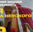 В Петербурге пройдет крестный ход в День перенесения мощей святого благоверного князя Александра Невского - СПбГУТ им. проф. М.А. Бонч-Бруевича
