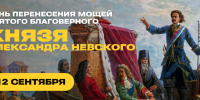 В Петербурге пройдет крестный ход в День перенесения мощей святого благоверного князя Александра Невского - СПбГУТ им. проф. М.А. Бонч-Бруевича