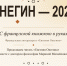 Онегин – 2026 «С французской книжкою в руках» - Феодоровский собор