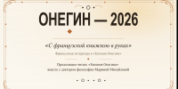 Онегин – 2026 «С французской книжкою в руках» - Феодоровский собор