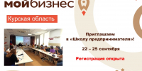 Центр «Мой бизнес» проведет бесплатное обучение для начинающих предпринимателей Курской области - Курская правда