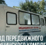 Мобильный фельдшерско-акушерский пункт работает на территории Бабаевского округа. - Бабаевский муниципальный округ
