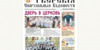 Вышел новый номер Тверских епархиальных ведомостей - Тверская епархия