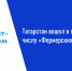 Татарстан вошел в топ-3 регионов по числу «Фермерских островков» - Нурлат-⁠информ