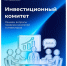 Как инвесторам решать спорные вопросы? Рассказываем об Инвестиционном комитете. - Пугачёвский район