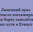 Врач из Липецка оказала помощь пассажиру на борту самолёта, следовавшего в Египет - Народное слово