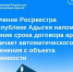 Управление Росреестра по Республике Адыгея напоминает: истечение срока договора аренды не означает автоматического снятия обременения с объекта недвиж. - Тахтамукайский район