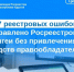 8677 реестровых ошибок исправлено Росреестром Адыгеи без привлечения средств правообладателей. - Тахтамукайский район