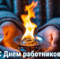 6 сентября - День работников нефтяной, газовой и топливной промышленности! - Газета Сельская правда
