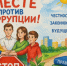 «МЫ ПРОТИВ КОРРУПЦИИ!» — СТАРТУЕТ КОНКУРС СОЦИАЛЬНЫХ ПЛАКАТОВ!. - Изобильненский городской округ
