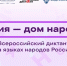 «Россия – дом народов»: присоединяйтесь к Всероссийскому диктанту! - Арктик-ТВ