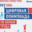БИОТ 2026: «Профессионалы охраны труда — на старте цифровой олимпиады» - Министерство труда и социальной политики ЛНР