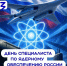 С ДНЁМ СПЕЦИАЛИСТА ПО ЯДЕРНОМУ ОБЕСПЕЧЕНИЮ РОССИИ! - КБ №8 ФМБА России