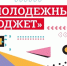 Стартовал "Молодежный бюджет"!. - ЗАТО Первомайский