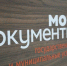 МФЦ Мурманской области организует в Росляково выездное обслуживание - Мурманский вестник
